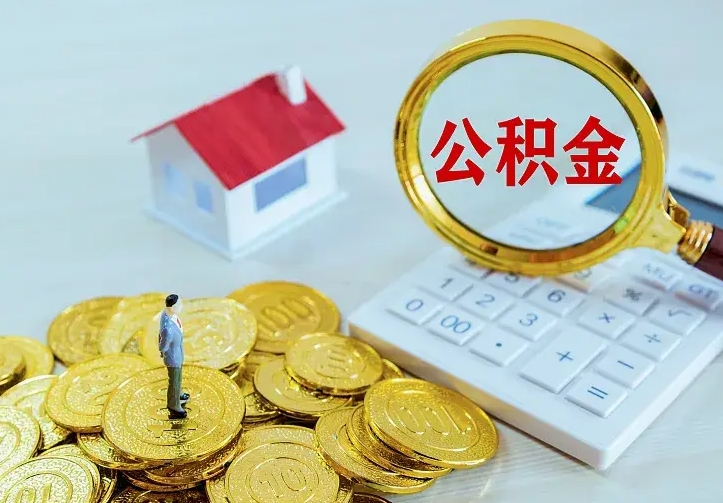 公积金是自己的吗-北海公积金代办平台
