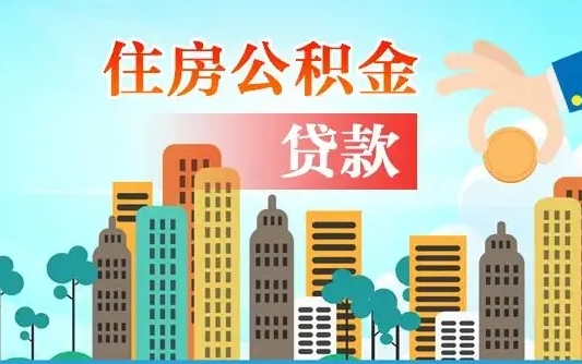 公积金省内通用吗-北海公积金代办平台